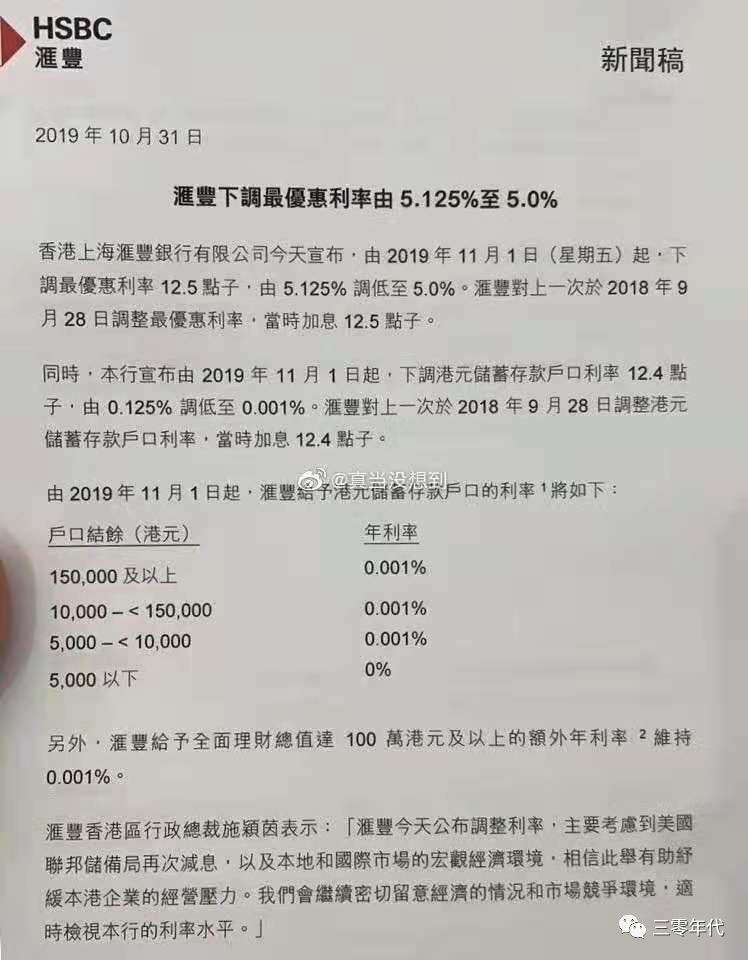 香港上海滙豐銀行宣佈,由2019年11月1日起,滙豐給予港元儲蓄存款戶口