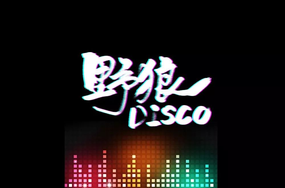 字體幫第1397篇野狼disco明日命題676767山野集