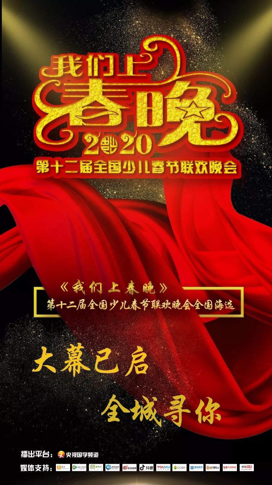 2020我们有三大春晚在等你!