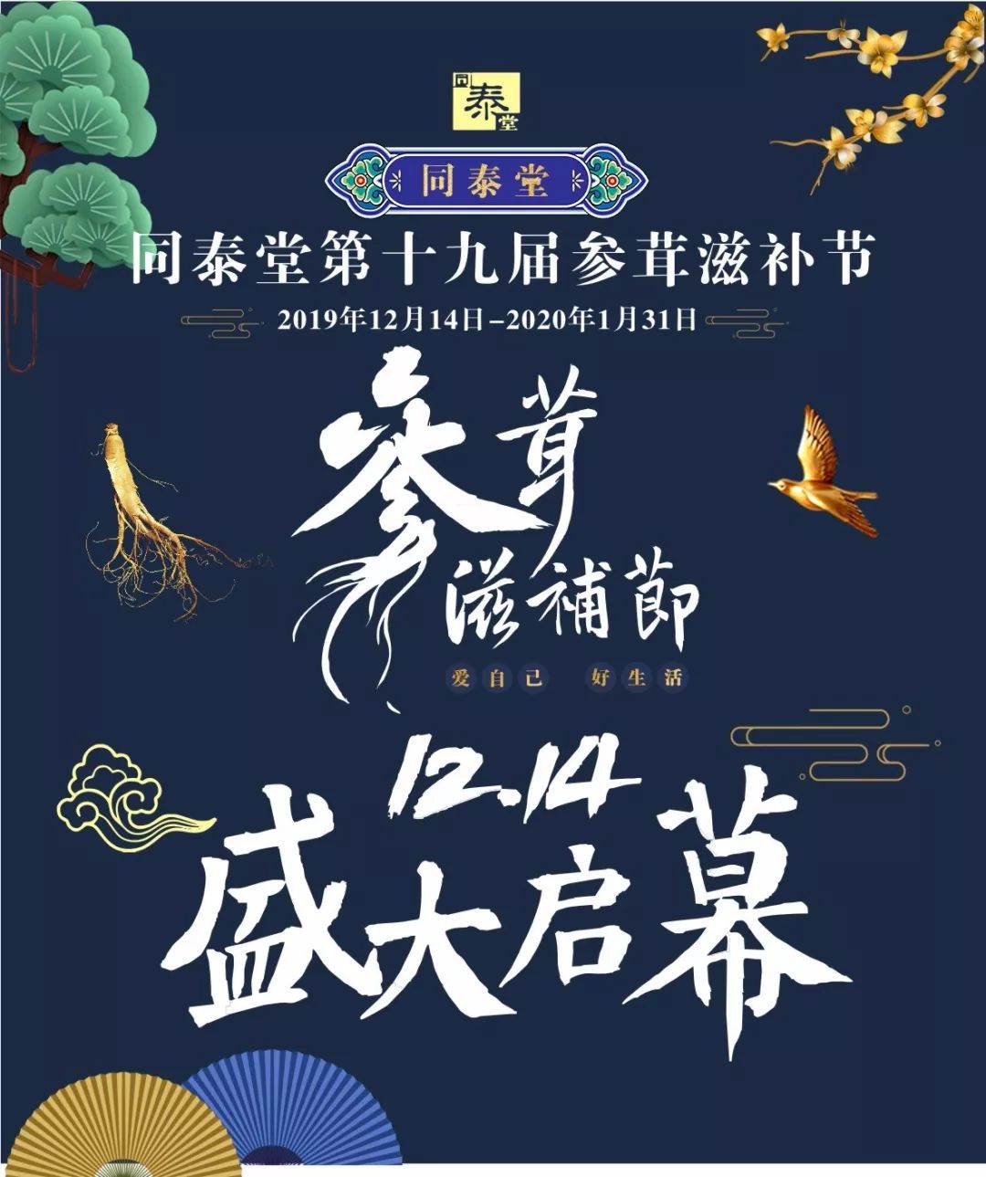 同泰堂第十九届参茸滋补节12月14日盛大启幕