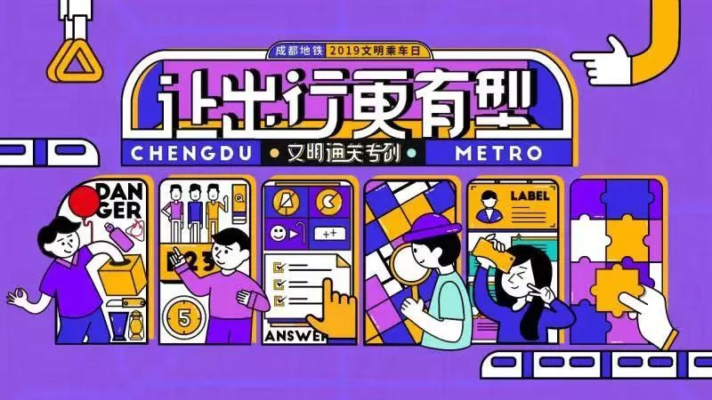 让出行更有型成都地铁2019文明乘车日活动重磅来袭