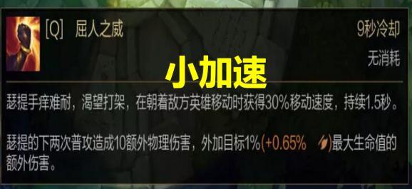 瑟提的q技能為屈人之威,瑟提在朝著敵方英雄移動時獲得30%移動速度