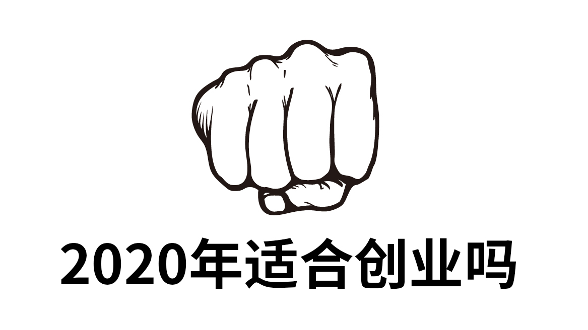 2020年適合創業嗎