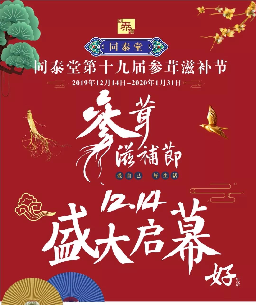 同泰堂第十九届参茸滋补节12月14日盛大启幕