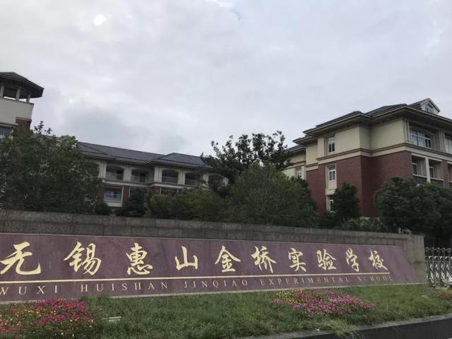 无锡惠山区新建小学校扩增!未来3年新建27所(图4)