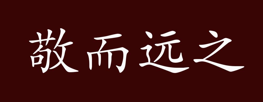 出自:先秦 孔子《论语 雍也"务民之义,敬鬼神而远之,可谓知矣.