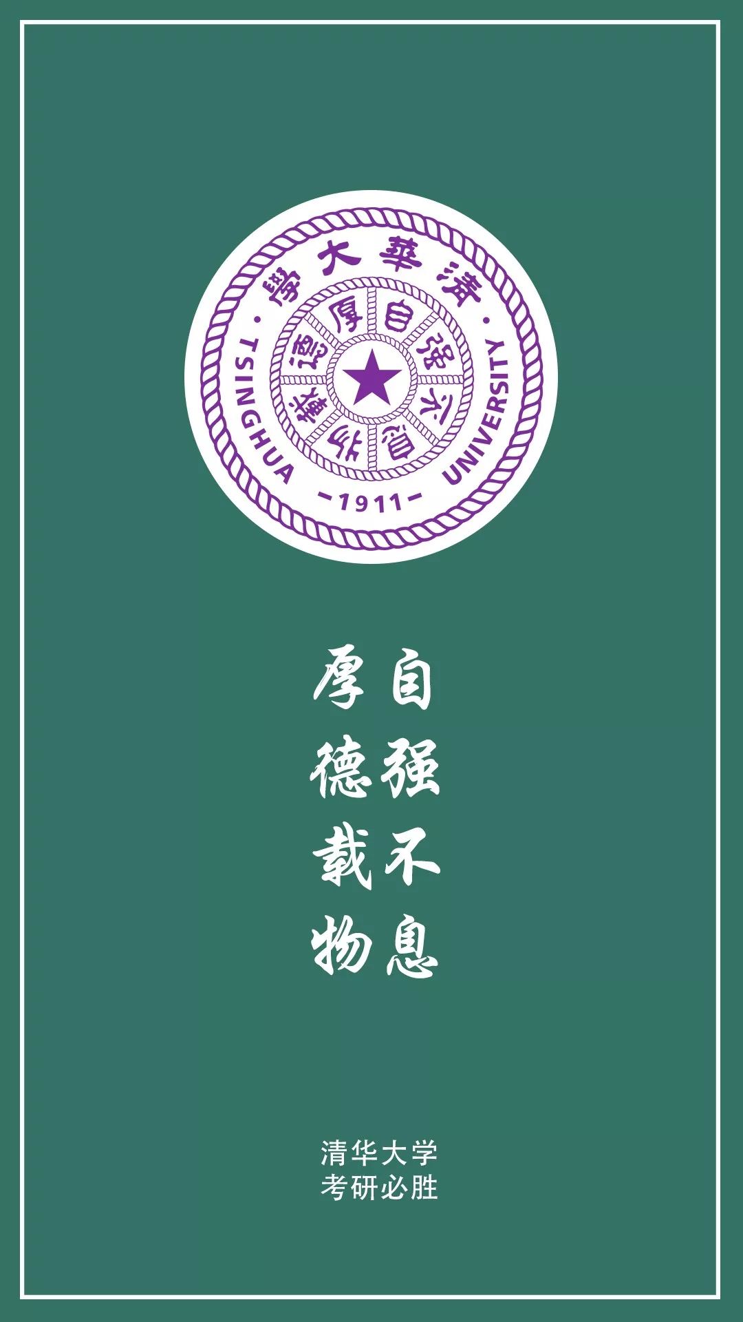 清华大学武汉大学复旦大学四川大学大学壁纸开始学习再难也要坚持无论