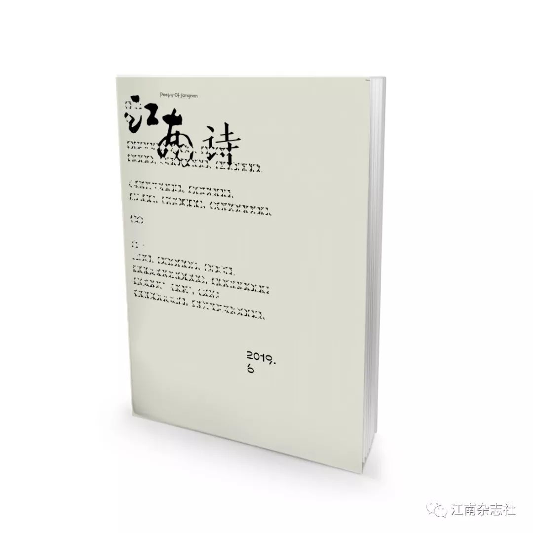 江南诗2019年第六期封面和目录