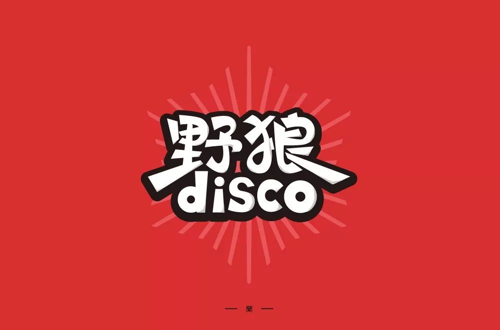 字体帮第1397篇野狼disco明日命题676767山野集