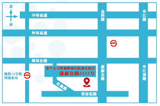 康新公路4333号,复旦大学附属肿瘤医院浦东院区