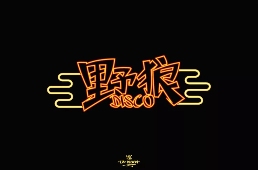 字体帮第1397篇野狼disco明日命题676767山野集