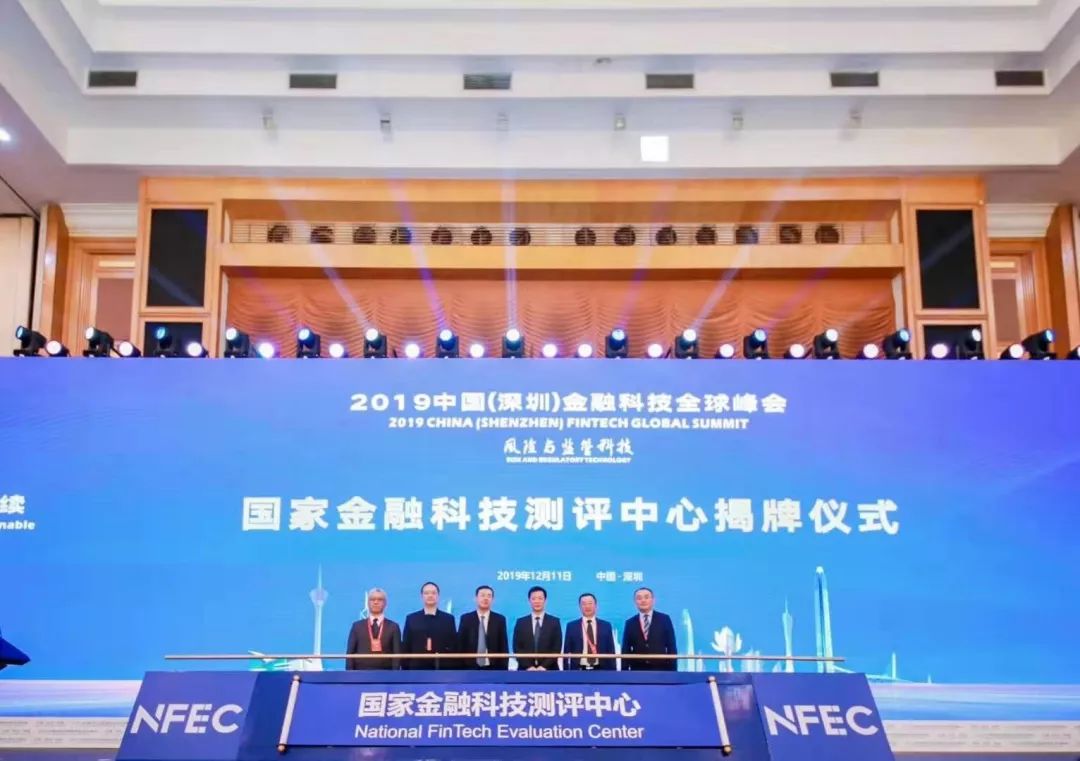央行牵头,银检承建 国家金融科技测评中心(nfec)正式揭牌成立!