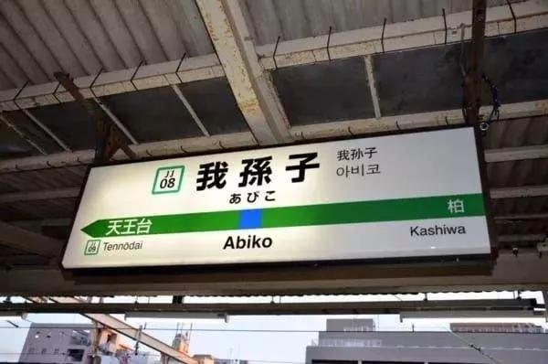 同时日本也有不少地方拿"我孫子"做为地名.