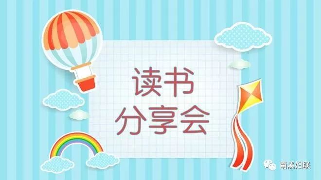 讀書會南溪婦聯共築綠色夢環保讀書沙龍活動等你來參加