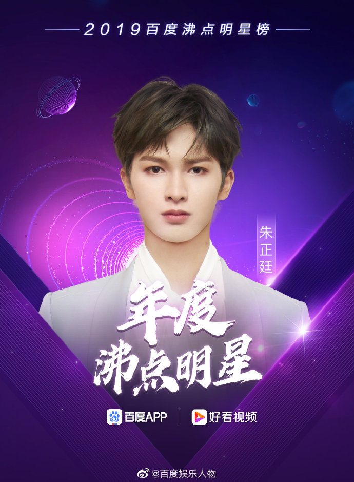 朱正廷获2019百度沸点年度沸点明星荣耀称号