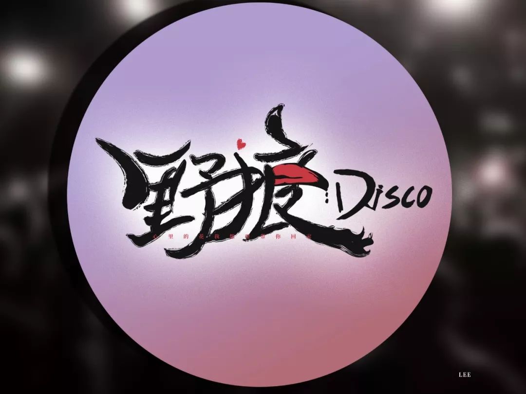 字体帮第1397篇野狼disco明日命题676767山野集