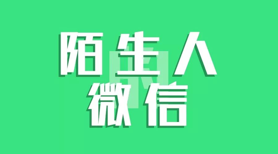 你向陌生人要过微信吗?是什么情况?【2384】
