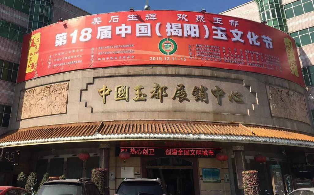 昨天上午,各界嘉宾,广大玉商,各位游客齐聚玉都参加第十八届中国(揭阳
