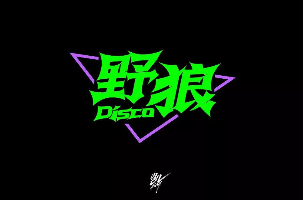 字体帮第1397篇野狼disco明日命题676767山野集