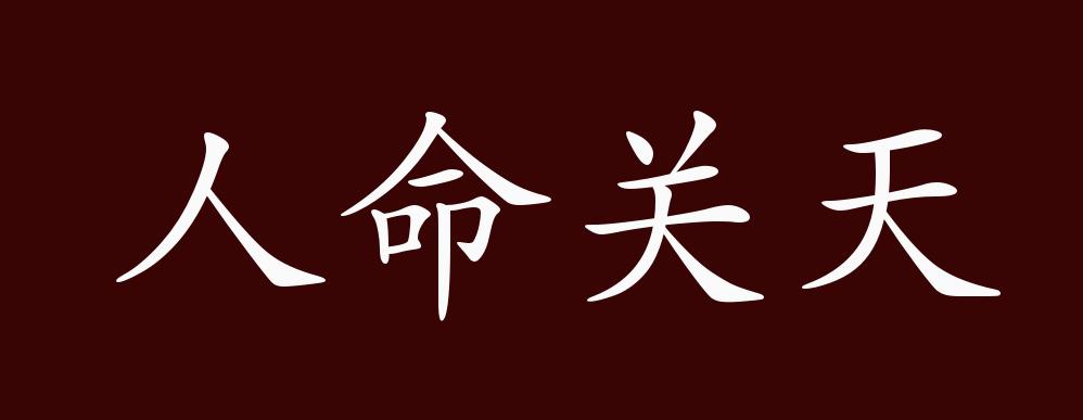 人命关天的出处释义典故近反义词及例句用法成语知识