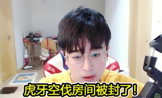 虎牙空伐被女陪玩坑惨画面不堪入目网友花钱封自己直播间