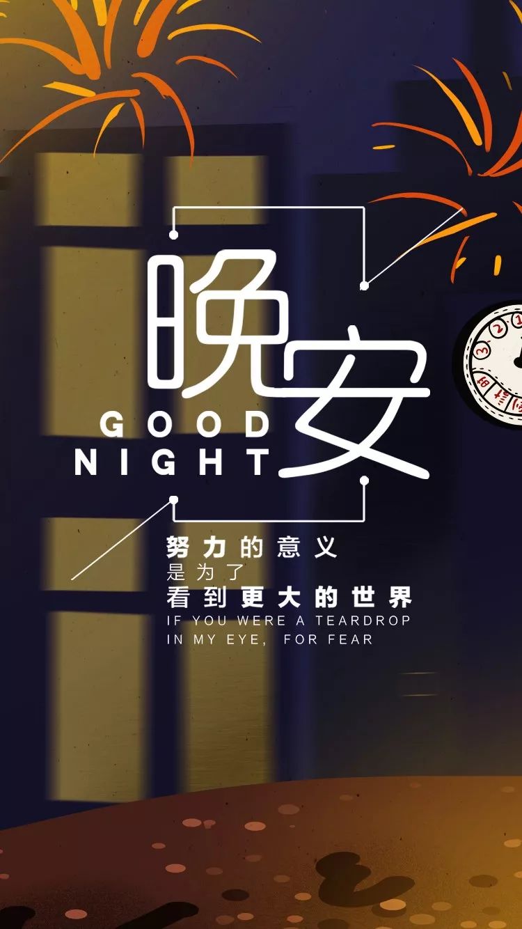 晚安哲理正能量心情说说一句话