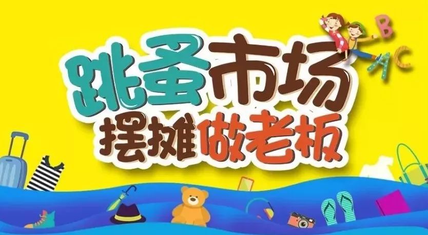 跳蚤市场 摆摊做老板