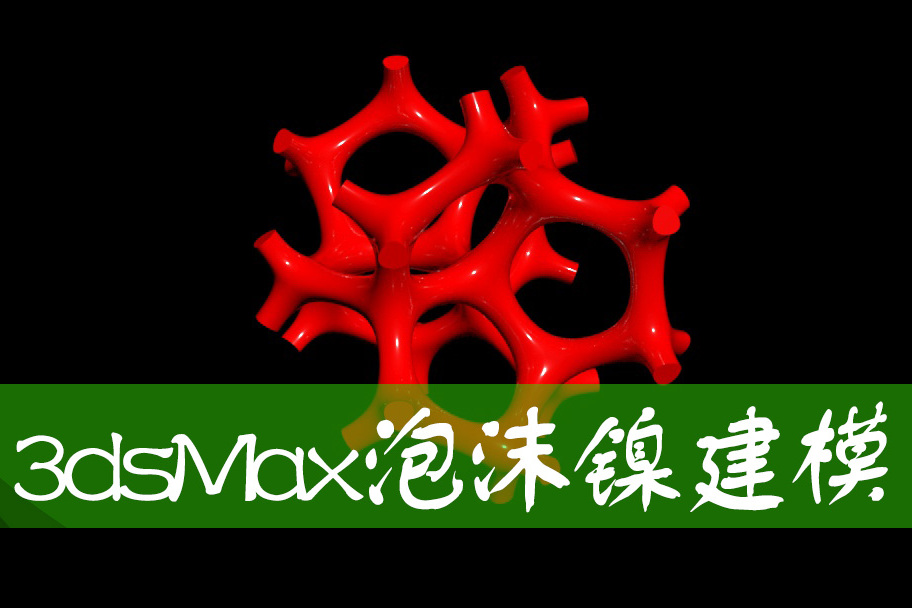 讲解演示了3dmax泡沫镍(三维立体网络 生物神经 碳纳米管 石墨烯)建模