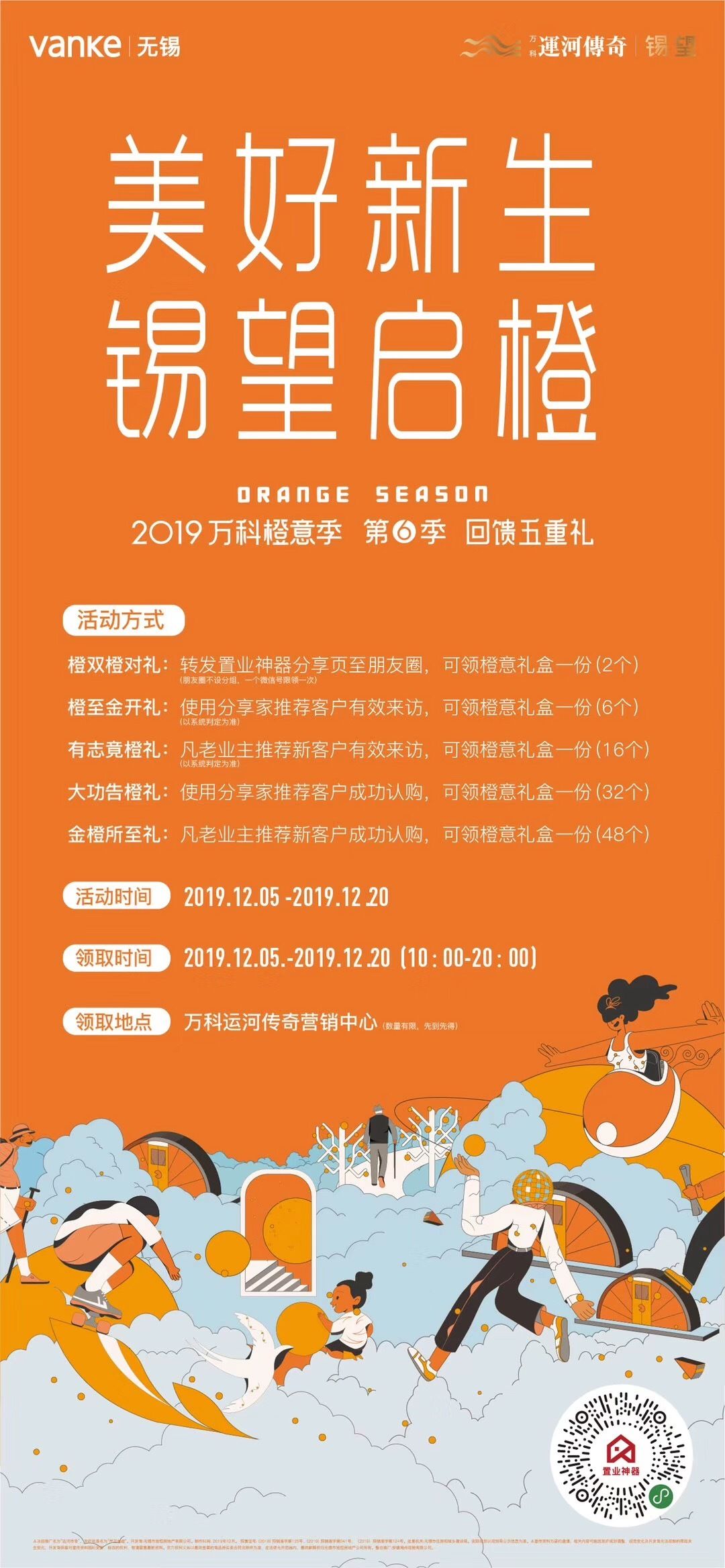 橙意购房节vs惊喜双12无锡万科今冬有点嗨