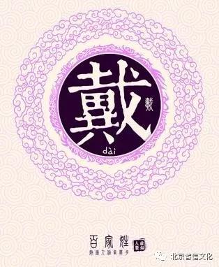 寻根百家姓故事之122戴姓当今中国姓氏排行第54位