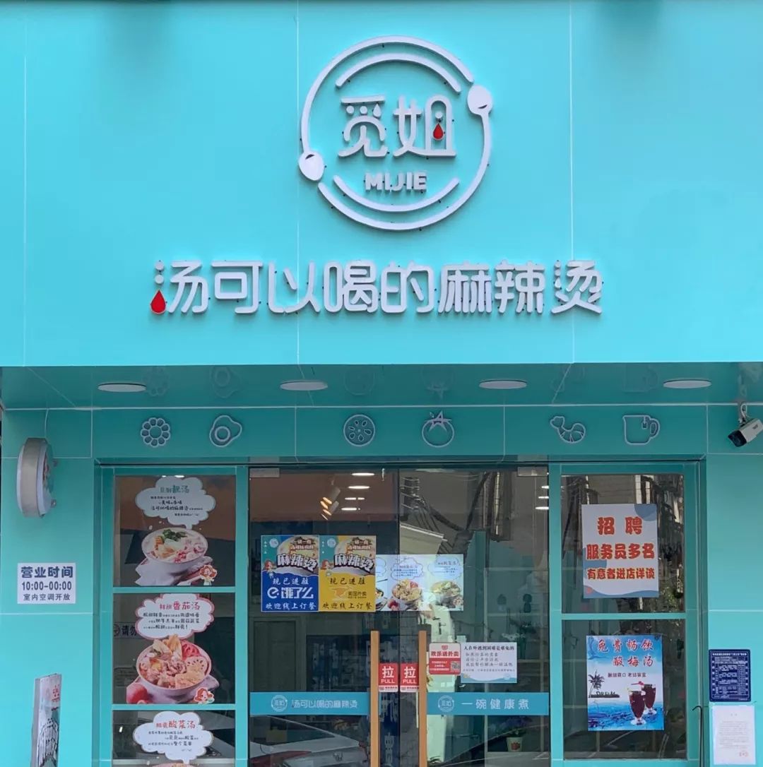 电白 精选 x 觅姐麻辣烫-一碗汤可以喝得麻辣烫觅姐-麻辣烫它就是