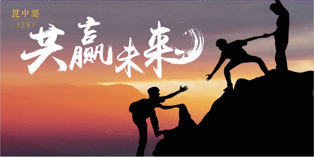 凝心聚力砥砺前行昆中药浙江省金华地区第一届vip金牌客户答谢会圆满