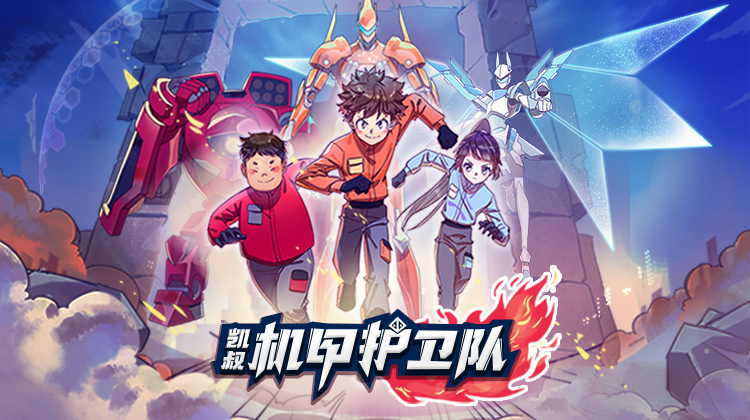 《凯叔机甲护卫队》用科学思维模型,提高孩子解决问题的能力