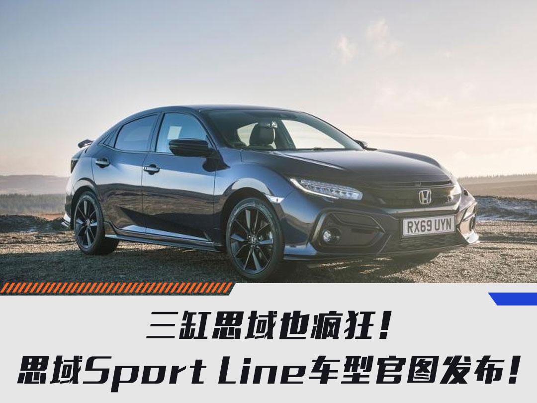 三缸思域也疯狂!思域sport line车型官图发布!