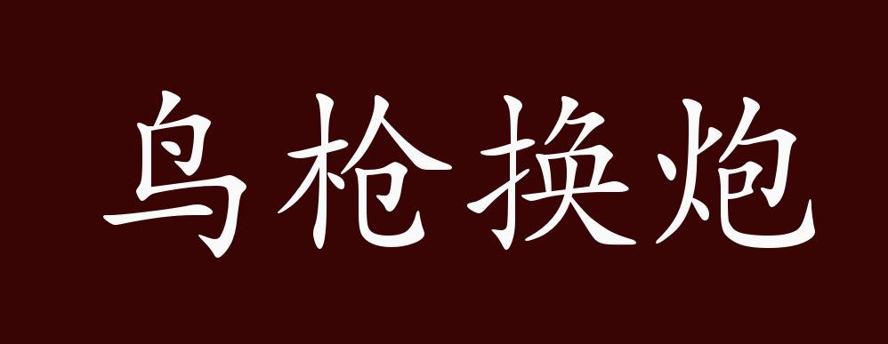 鸟枪换炮的出处,释义,典故,近反义词及例句用法 - 成语知识