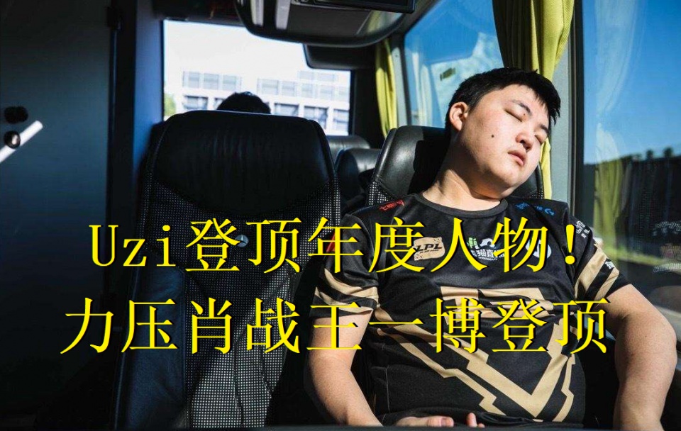lol三大粉丝首联手uzi登顶厂长thehsy屠榜年度人物娱乐圈败了