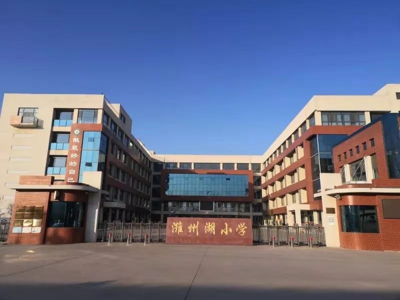 中国银行淄博分行携淄博多校领导到潍坊潍州湖小学参观交流