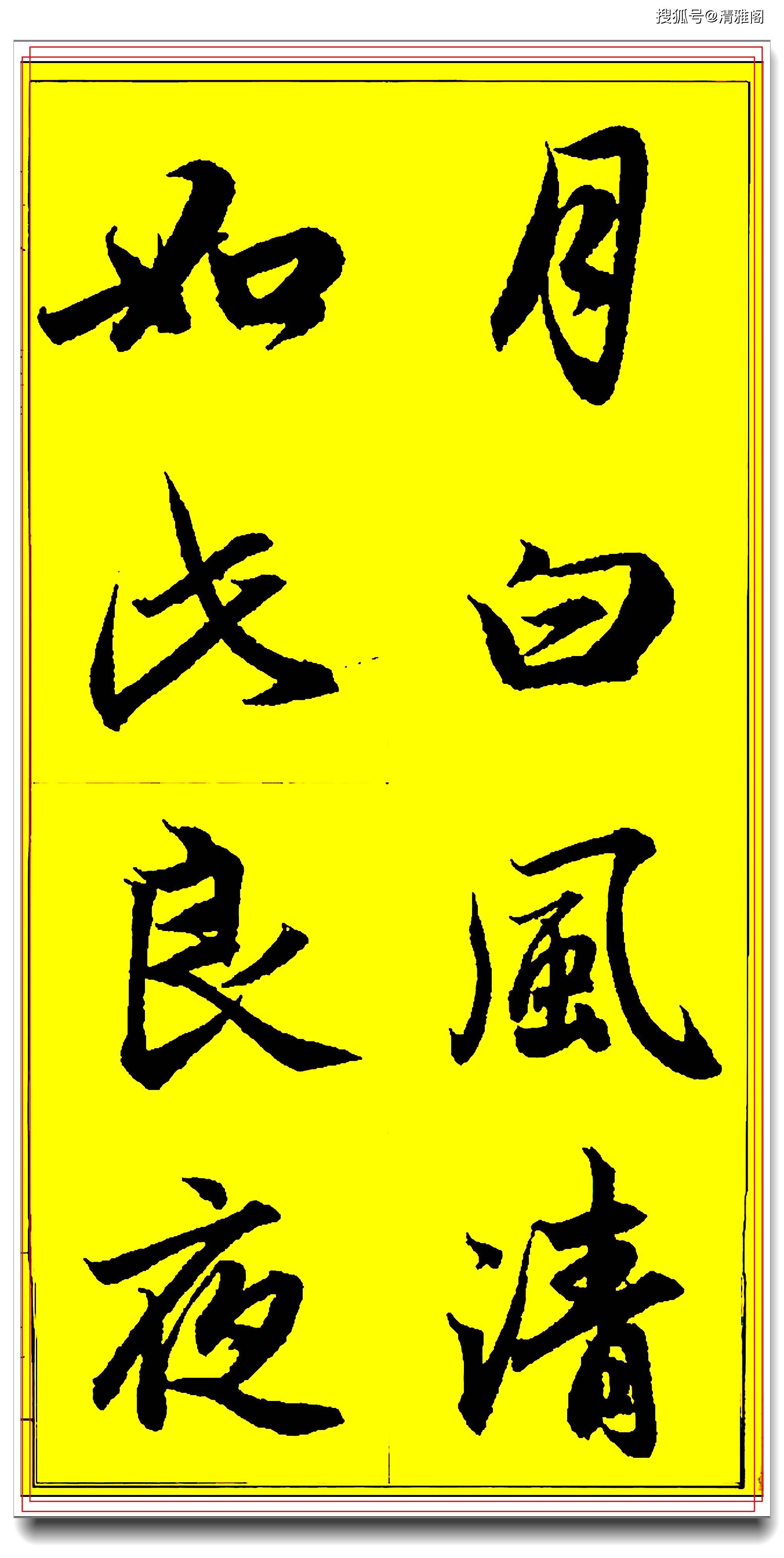 這才是趙孟頫行書的精華所在行筆如流水結字似舞姬必修課一