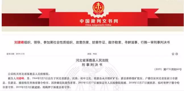 蔚县"黑老大"获刑19年,公安局原局长,所长都是._刘建峰