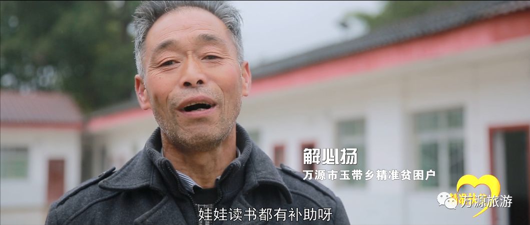 万源市玉带乡精准贫困户 解必扬:娃娃读书都有补助呀.