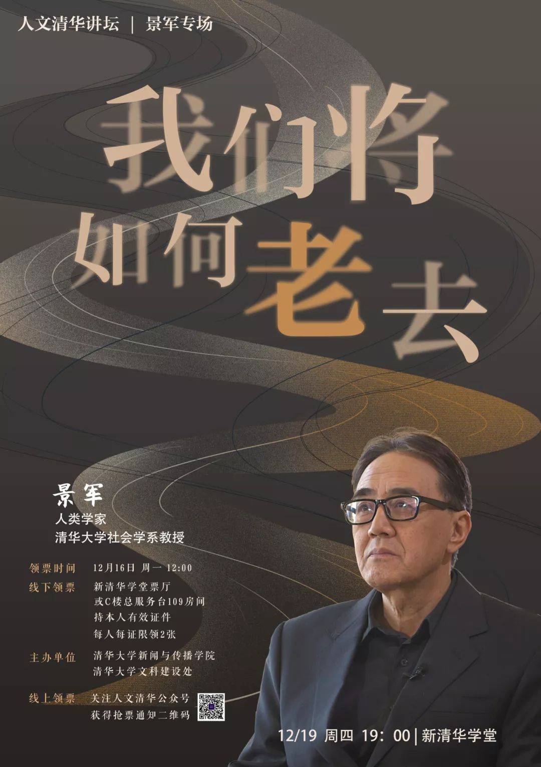 人文清华讲坛 | 景军:我们将如何老去