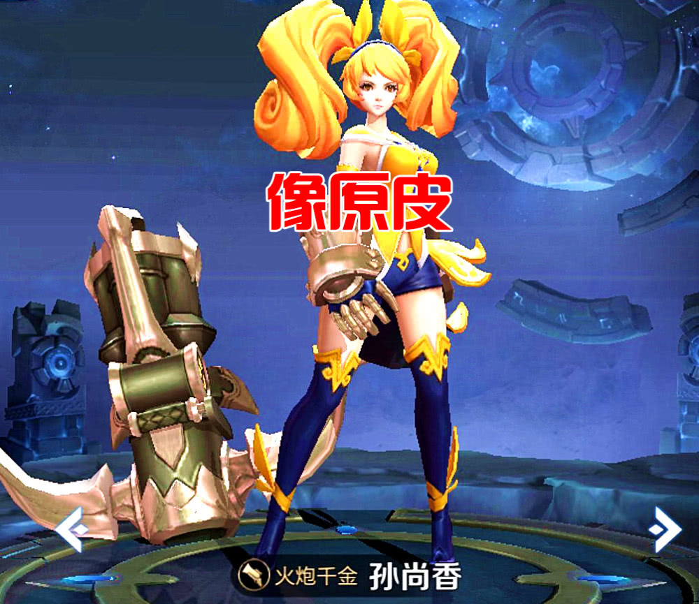 火炮千金也算是孙尚香的一款限定皮肤了,这个皮肤的售价只要288的点券