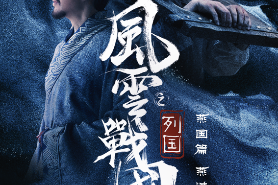 腾讯视频《风云战国之列国》正式开播,与王劲松一同探秘燕国兴衰史