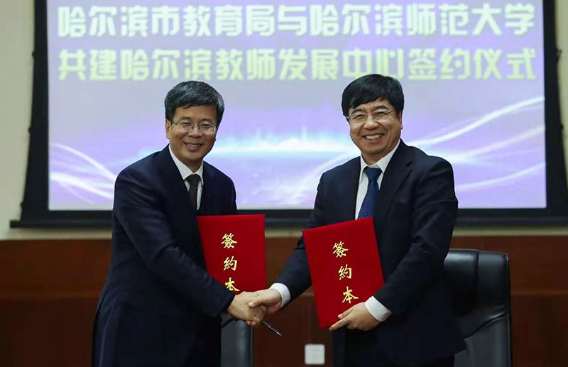 学校要闻我校与哈尔滨市教育局举行共建哈尔滨教师发展中心签约揭牌