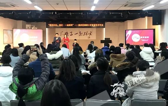 御峰小学举办面向2035我们一起探究首届学术年会