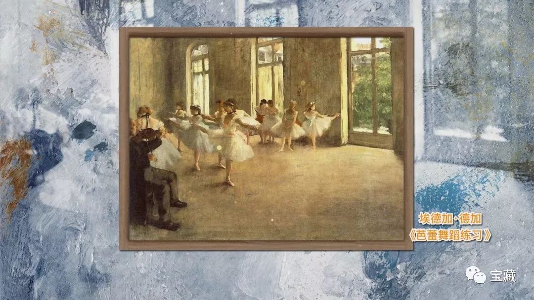 其中《舞蹈教室》这幅画是德加芭蕾舞女画中较有代表性的一幅,在歌剧
