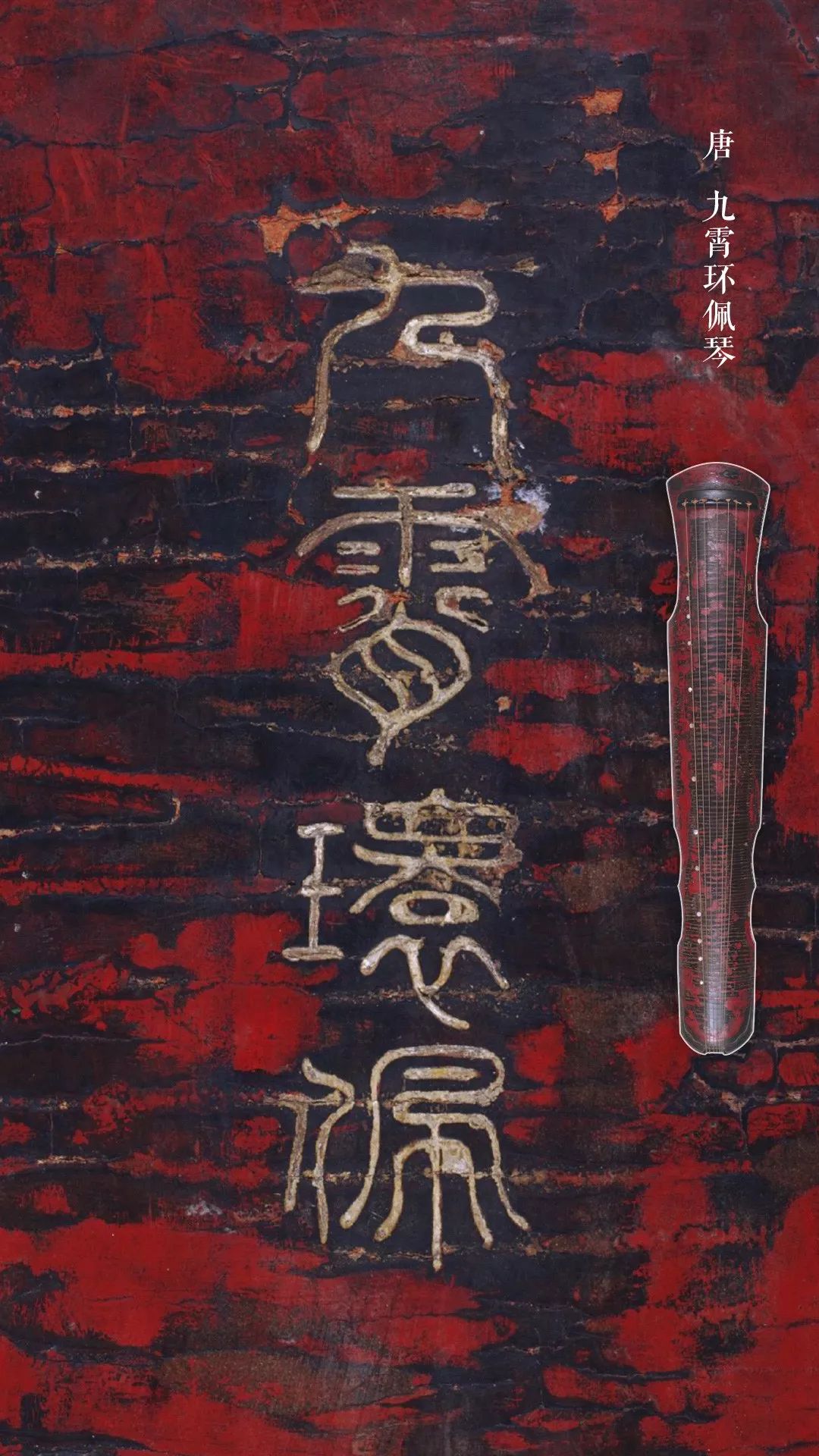 唐 九霄环佩琴但在此之前,它还经历了一段"重新发现"的历史.