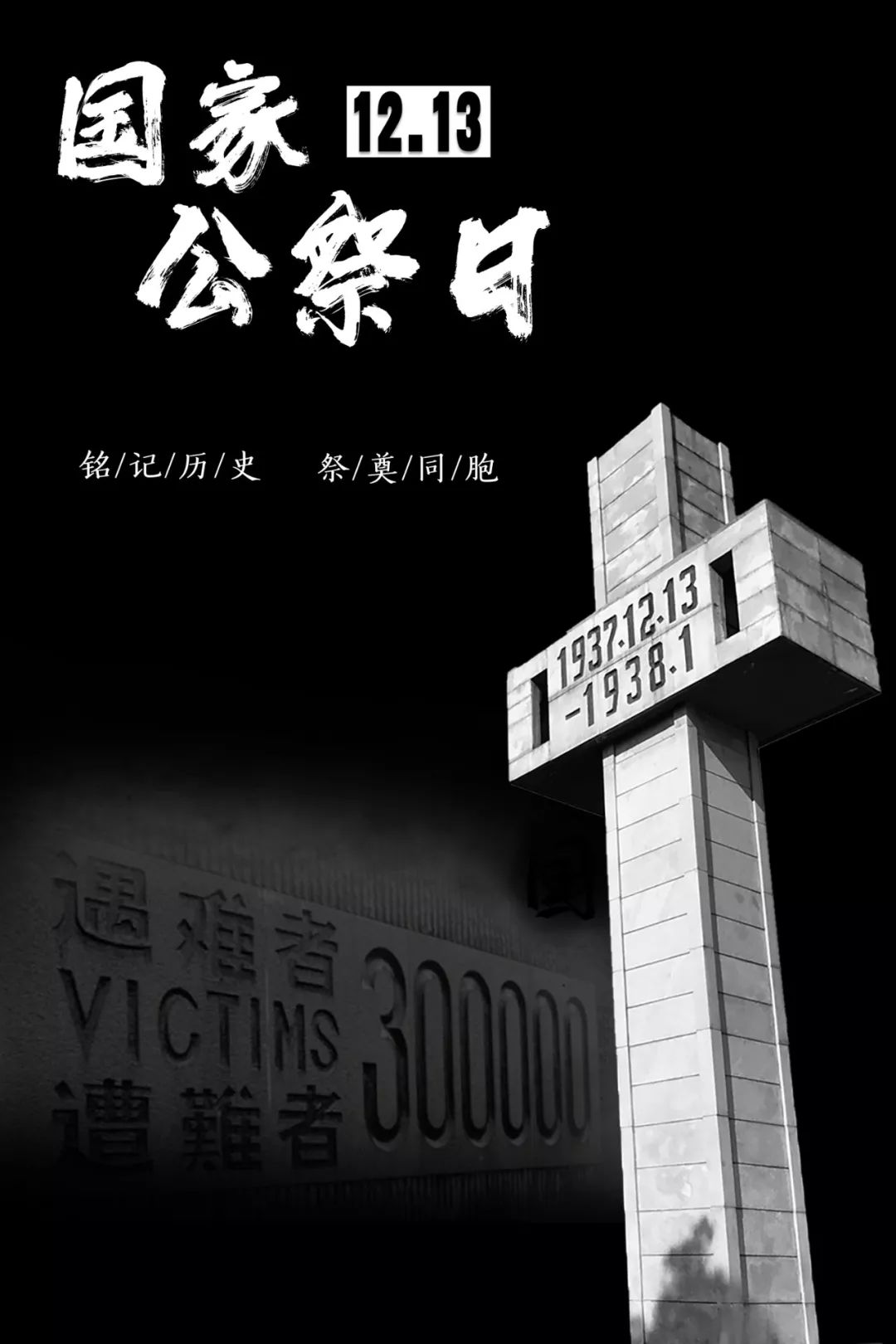 国家公祭日 | 铭记历史,祭奠同胞