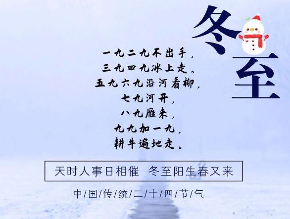 我们便进入数九寒天冬至是数九的第一天昼最短,夜最长的一天我们即将