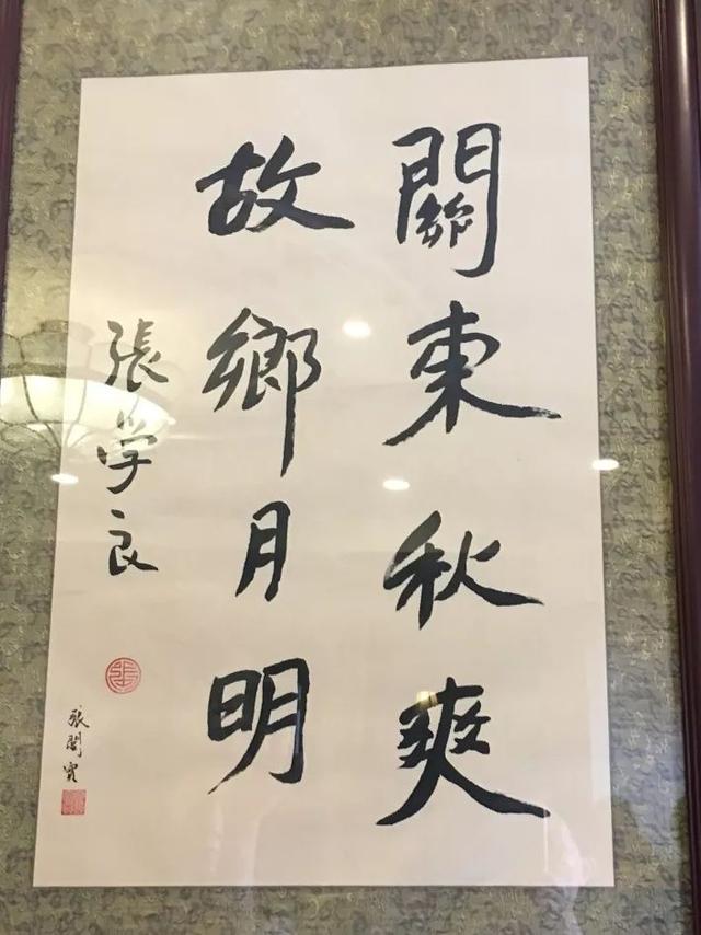 东北大学张学良题字图片